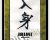 Irimi-Iriminage – Hiroshi Ikeda