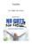 Sandler – No Guts, No Gain!